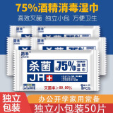 简禾75%酒精消毒湿巾单片独立包装办公开学免洗便携杀菌抑菌湿纸巾 每片独立包装50片