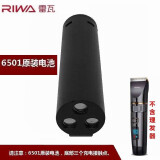 雷瓦（RIWA）原装理发器电推剪剃头刀电推子RE-6501T X9 6305 750C 6321 6110刀头电池电源充电器USB线配件 【RE-6501原装电池】