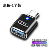 怡发适用奥迪A6L/A4L/A3/A5L/A7L/Q3/Q5L车载Typec充电器数据线转接头 奥迪-黑色1个【带灯款】