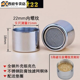 XIQI西岐西岐水龙头过滤网 出水嘴 发泡器全铜水嘴配件水龙头起泡器通用 22款：内丝22不锈钢