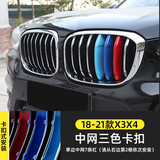 派钦18-24款全新宝马X3中网三色饰条运动贴 X4改装中网装饰贴内饰改装 18-21款X3【中网三色卡扣条】
