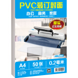 DSB（迪士比）透明PVC塑料装订封面 A4 厚0.2mm 装订胶片 透明封皮封面 文件标书档案装订 50张/包