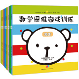 数学思维游戏（套装全8册）：激发3-6岁儿童数学思维空间，解决生活中分类规律对比推理图形排序平均统计问题(中国环境标志产品 绿色印刷)