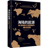 黑金系列：海陆的起源（大陆漂移学说之父魏格纳代表作，一部奠定地球科学新发展基础的科学元典，比肩进化论与相对论）