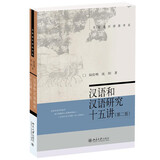 汉语和汉语研究十五讲 第二版) 名家通识讲座书系