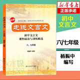 【2022适用】新版走进文言文六七年级 67年级初中文言文课外阅读与训练精选