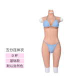 艺容伪女娘用品义乳连体衣男硅胶可入COS变女装男扮女全套硅胶连体衣 D罩杯 五分连体基础款