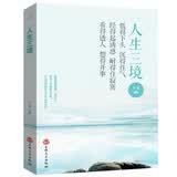 人生成长修炼课：人生三境（新旧版本随机发货）