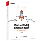RocketMQ分布式消息中间件：核心原理与最佳实践(博文视点出品)