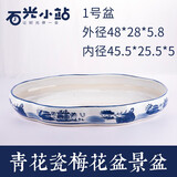石光小站吸水石底座盆上水石专用盆假山盆景水仙水培多肉微景观青花瓷花盆 梅花1#盆48*28*5.8