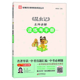 昆虫记法布尔 名师讲解读练考手册 扫码名师讲解+中考真题汇编+中考必刷题+名著导读