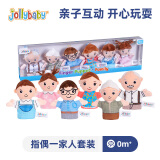 jollybaby 手指玩具家人指偶套人物手偶可咬互动玩具安抚公仔表演布偶 指偶套装礼盒