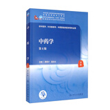中药学（第4版/本科中医药类/配增值）