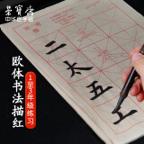 【全网低价】荣宝斋 书画米字格宣纸 毛笔临摹教学字帖控笔笔画描红 初学者成人学生书法入门 欧体一二三年级