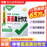 2025万唯中考英语满分作文初中新概念英语阅读作文示范大全七八九年级上下册范文精选学霸作文书素材模板资料全套写作初一二三