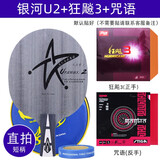 银河（YINHE）天王星u2乒乓球拍底板7层纯木乒乓球底板u-2套餐直拍直板横拍横板 【直拍】U2+狂飙3+咒语