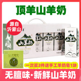 顶羊顶羊山羊奶新鲜羊奶整箱0庶糖成人儿童孕妇老人全脂早餐奶含钙 盒装山羊奶12盒*250ml【热销款】