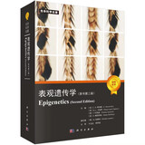 表观遗传学（原书第二版）/表观遗传/遗传学/后基因组/美国冷泉港实验室/生命科学名著