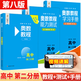 【新华书店】奥数教程高中全套9册第八版 高一高二高三辅导教材奥赛教程+奥数学习手册+奥数教程能力测试高中数学奥赛思维训练练习题册正版书籍 奥数教程+学习手册+能力测试【高二套装】