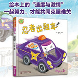 福禄贝尔绘本 忍者出租车 绘本上的“速度与激情”，大家一起努力，共度难关！绘本故事，加语言表达练习，一次购买，双重功效