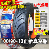 正新轮胎100/90-10真空胎外胎巧格摩托车后胎半热熔90/90-10 100/90-10正新8层缺气保用真空胎