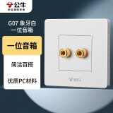 公牛（BULL）墙壁插座 G07系列 一位音箱插座 音响音频G07T106 白色 暗装