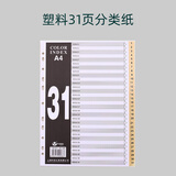 富得快 A4索引纸 11孔PP彩色 纸质 5/10/12/21/31格 分页纸 文件隔页纸 分类卡 FD3100【塑料索引纸】31格 单份