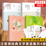 汪曾祺全集 人间草木 人间有味 人间邂逅 人生有趣 【单本套装可自选】 典藏文集水墨系 此间风雅山河故人万物有时戏梦人间一食一味有情众生 凤凰新华书店旗舰店 【送6枚书签】汪曾祺散文集套装4册【定价1