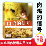 肉鸡的信号 鸡病预防与防治图书 科学养鸡技术图书籍 鸡饲料家禽营养 养殖场饲料厂规模化养鸡场 肉鸡养