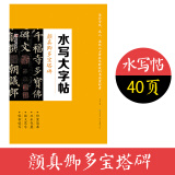 墨点颜真卿初学者水写布本速干颜体楷书毛笔书法练字纸入门米字格练字贴练习毛笔字清水字帖布楷书水写加厚