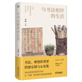 与书法相伴的生活（从技巧到心法从笔墨到生活 一套关于生活和成事的解决方案）