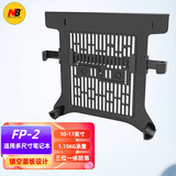NB（ERGONOMIC）FP-2 笔记本支架托盘 显示器屏幕支架配件 桌面镂空式散热底座 黑色  笔记本托架【10-17英寸 镂空散热 】