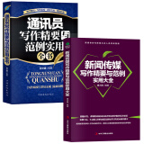 2册通讯员新闻传媒写作新闻报道与写作新闻写作教程新闻采访与写作新闻稿写作书籍新闻评论教程新闻写作