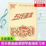 【新华书店旗舰店】五线谱本 音乐歌曲曲谱钢琴曲谱练习本五线谱识谱小提琴大提琴吉他儿童音乐练习曲谱