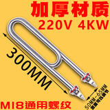蒸箱蒸饭车加热管蒸饭柜电热管蒸饭机发热管220V/380V2/3/4/6KW 加厚材质300长220V4KW（不易开裂
