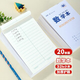 铭墨一品 作业本子32k小本小学生专用一二年级数学本田字格拼音本英语本方格本生字本美术本加厚护眼纸张 数学本20本
