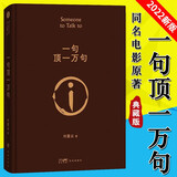 【现货包邮】一句顶一万句 典藏版 刘震云作品集 第八届茅盾文学奖获奖 孟非同名电影小说  非人民文学出版社精装 一句话顶一万句