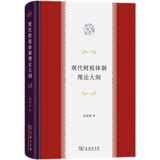 现代财税体制理论大纲