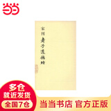 宋刊老子道德经