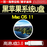 黑苹果系统U盘 普通PC台式笔记本电脑安装Macos11 10.15 bigsur单双系统 macos 11黑苹果+量产PE+教程
