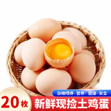 筱诺 新鲜现捡初生蛋土鸡蛋 笨鸡蛋新鲜柴鸡蛋 20枚鸡蛋