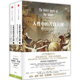 [正版图书] 人性中的善良天使：暴力为什么会减少 斯蒂芬·平克 中信出版社 9787508648583