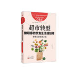服务的细节086：超市转型：做顾客的饮食生活规划师