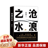 【包邮】苍浪沧浪之水 阎真 正版小说书籍 非人民文学出版社