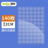 得印纳米点点胶 无痕胶3260圆点双面胶春联贴对联贴易撕强力墙面贴 粘气球直径2cm 140/枚