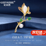 纪诗哲（GIEVSZHE）品牌玉兰花和田玉翎胸针高档女西服新款配饰高端奢侈饰品生日礼物 珍珠玉兰花和田玉胸针+精美礼盒