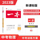 一本物理中考训练方案（精选2022真题 紧扣命题趋势）2023版初中生知识大盘点毕业总复习测试卷