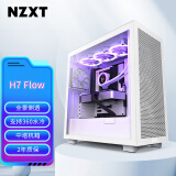 NZXT H7 FLOW 台式电脑机箱白色 ATX中塔电脑主机箱台式侧透明DIY电竞水冷游戏机箱