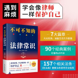 不可不知的法律常识（根据《民法典》全新修订，中国法律书籍 法制常识全知道启蒙书 法律基础知识的细节 法律常识一本通）