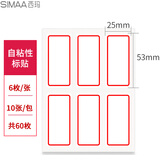 西玛（SIMAA）25*53mm标签贴纸口取纸 不干胶自粘性标贴10张/包 8453